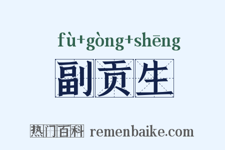 副贡生是什么意思的图片